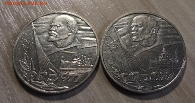 1 руб 1977 г 60 лет Октябрь - 2 шт ( хорошие ) до 24.04 - я6