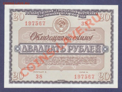 ОБЛИГАЦИЯ.20-РУБ.СОСТОЯНИЕ.1966.--до.20.1.12-22:00 МСК. - ОБЛ.20-РУБ.1966.197567