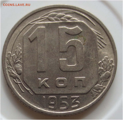 UNC - до 24 апреля 22:00 - 15 копеек 1953 реверс