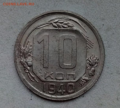 10 копеек  1940 г.   25.04.2024 г. 22-10 мск - IMG_20240418_082403---2