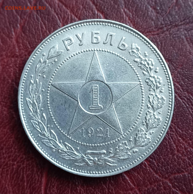 1 рубль 1921 г., до 21.00 27.04 - 6