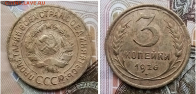 3 копейки 1926 до 26.04 - IMG_20240423_122655