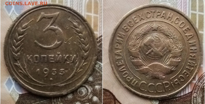 3 копейки 1933 до 26.04 - IMG_20240423_123059