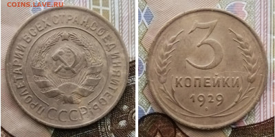 3 копейки 1929 до 26.04 - IMG_20240423_123709