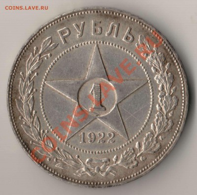 Рубль 1922 года ПЛ полуточка - 100.1922.JPG
