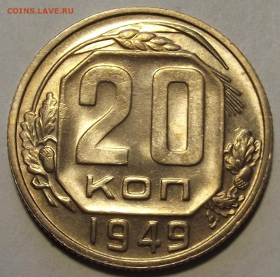 20 копеек 1949 unc - red32589038.JPG