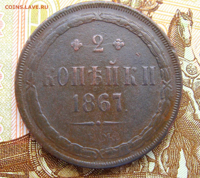 2 копейки 1867 г. ЕМ   до 27.04.2024 г.  22:00  МСК - IMG_8905.JPG