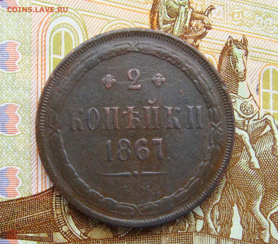2 копейки 1867 г. ЕМ   до 27.04.2024 г.  22:00  МСК - IMG_8904.JPG