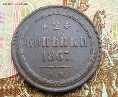 2 копейки 1867 г. ЕМ   до 27.04.2024 г.  22:00  МСК - IMG_8903.JPG