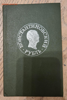 книга "Константиновский рубль" до 28.04 - 20240421_210605