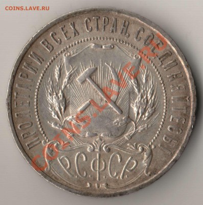 Рубль 1922 года ПЛ полуточка - 100.1922 а.JPG