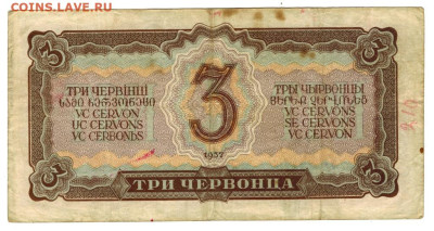3 червонца 1937 г до 29.04.2024 г в 22-00 по Москве - 3 чер-1