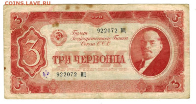 3 червонца 1937 г до 29.04.2024 г в 22-00 по Москве - 3 чер