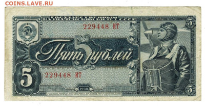 5 рублей 1938 года до 29.04.2024 г в 22-00 по Москве - 5 руб 1938
