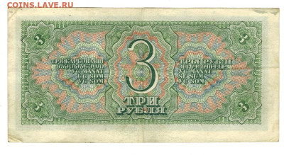3 рубля 1938 года до 29 04.2024 г в 22-00 по Москве - 3 руб-1