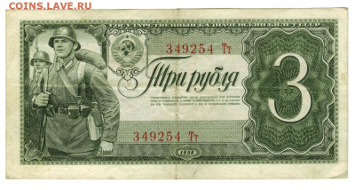 3 рубля 1938 года до 29 04.2024 г в 22-00 по Москве - 3 руб