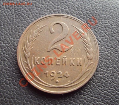 2 коп СССР 1924 до 21.01.2012 - DSC00558.JPG