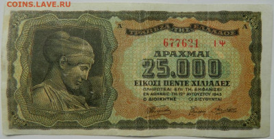 Греция 25 000 драхм 1943 г. до 29.04.24 - DSCN7055.JPG