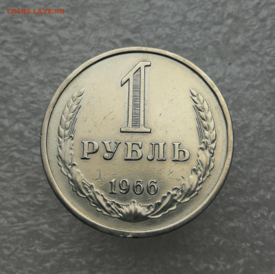 1 Рубль 1966 год до 29.04 в 22-00 - IMG_20240423_180707