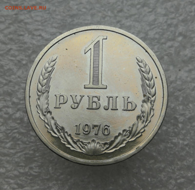 1 Рубль 1976 год до 29.04 в 22-00 - IMG_20240423_180740