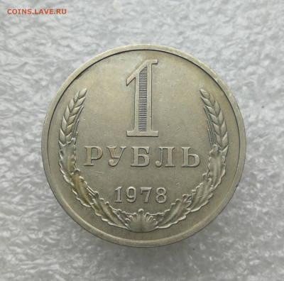 1 Рубль 1978 год до 29.04 в 22-00 - IMG_20240423_180804