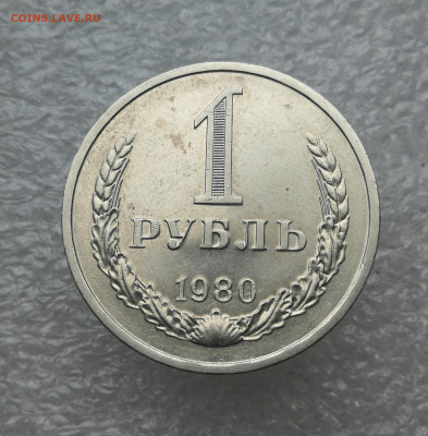 1 рубль 1980 год до 29.04 в 22-00 - IMG_20240423_180836