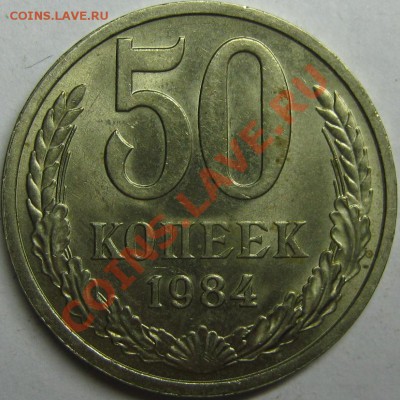 50 копеек 1984 aUNC! короткий аук до 18 января 22-00 МСК - IMG_3478