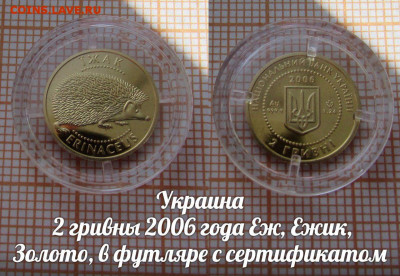 Украина 2 гривны 2006 Ежик, Золото,футляр,сертиф.До25.04.в22 - 1