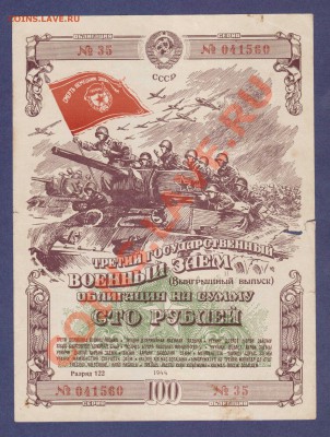 ОБЛИГАЦИЯ.100-РУБ.1944.СОСТОЯНИЕ.--до.20.1.12.-22:00 МСК. - ОБЛИГАЦИЯ. 100-РУБ.1944.