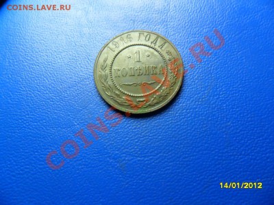 копейка 1916(отличная) до 19.01.12 - SAM_7419.JPG