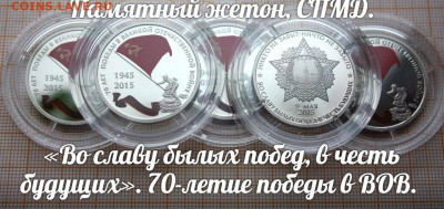 Офиц.жетон 70 лет Победы в ВОВ, ГОЗНАК, 2015г. До 25.04 в22 - 70 лет Победы