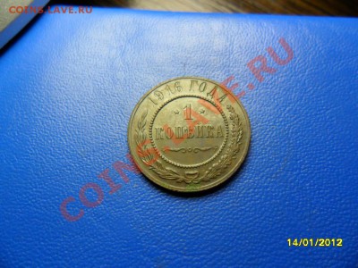 копейка 1916(отличная) до 19.01.12 - SAM_7421.JPG