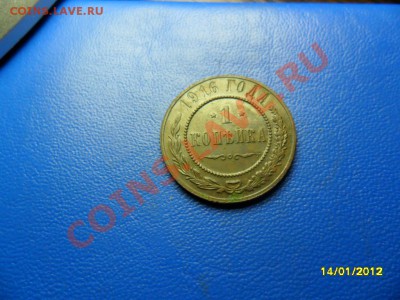 копейка 1916(отличная) до 19.01.12 - SAM_7422.JPG