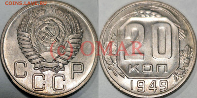 20 копеек 1949 unc - 20-49 новодел