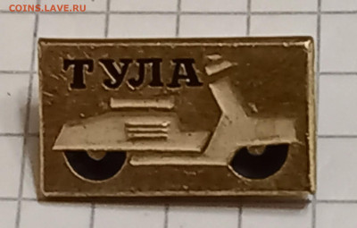Куплю значки,знаки,медали,жетоны по теме"Тула и область". - 20240424_005914