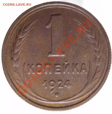 1 коп СССР 1924 до 21.01.2012 - DSC00625.JPG