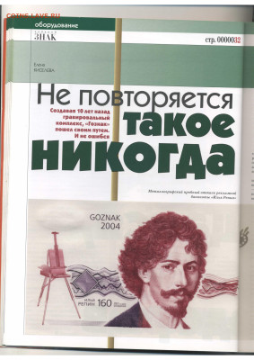 Статьи о бонах и бонистике из журнала "Водяной знак" - Vodyanoy_Znak_83-3_2010_June - 0017