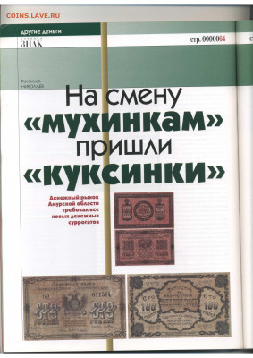 Статьи о бонах и бонистике из журнала "Водяной знак" - Vodyanoy_Znak_83-3_2010_June - 0023