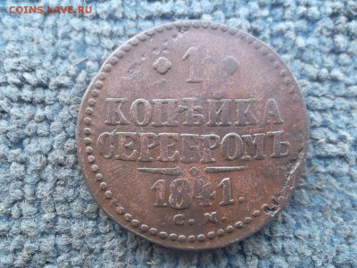 1 копейка серебром 1841 СМ до 25.04 2024 г. - SAM_7431.JPG