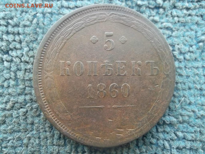 5 копеек 1860 ? до 25.04 2024 г. - SAM_7433.JPG