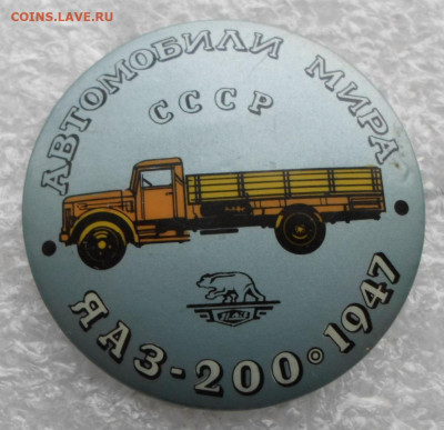 Автомобили Мира СССР ЯАЗ-200 1947г. Нечастый до 25.04 - SAM_2834.JPG