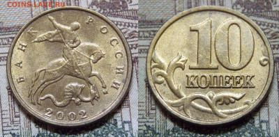 Все разновидности шт. 10 копеек 2002 М. короткий - DSCN0020.JPG