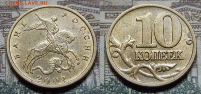 Все разновидности шт. 10 копеек 2002 М. короткий - DSCN0023.JPG