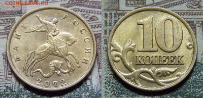 Все разновидности шт. 10 копеек 2002 М. короткий - DSCN0031.JPG