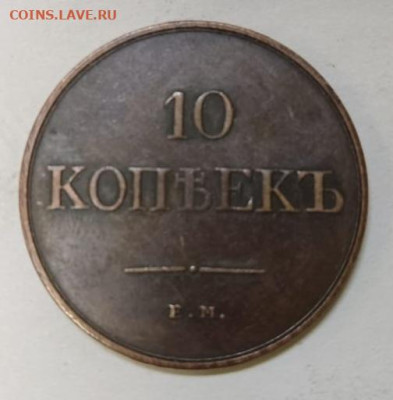 10 копеек 1833 и монета рубль 1807 года - IMG-20240424-WA0007