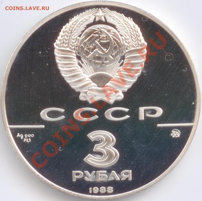3 рубля 1988 г. Софийский собор в Киеве, до 17.01.2012 22:00 - 1988 Софийский собор в Киеве A