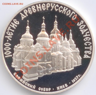 3 рубля 1988 г. Софийский собор в Киеве, до 17.01.2012 22:00 - 1988 Софийский собор в Киеве Р