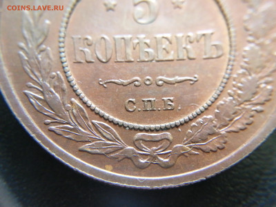 5 копеек 1911г. СПБ сохран, сутки, до 25.04.2024 22:00 - 17139592617483305556781156581563