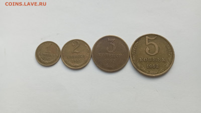 1-5коп 1962г. Хорошие до 28.04.24 - IMG_20240422_172544