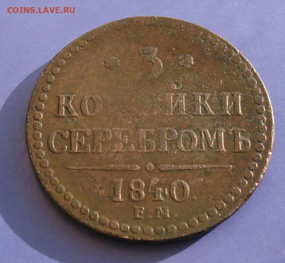 3 копейки 1840 ЕМ(вензель украшен)до 29.04.24г. - 1840-3а